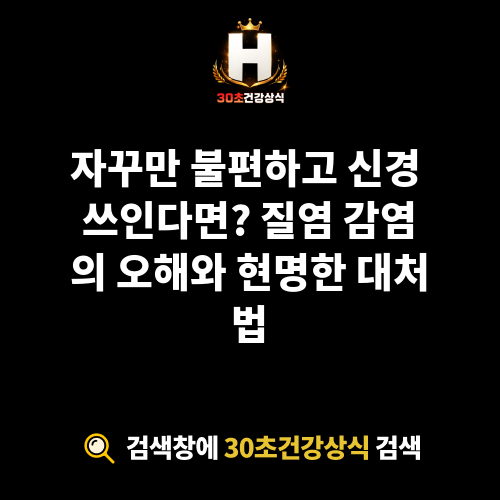 질염 감염