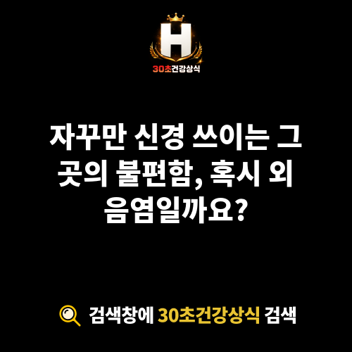 외음염