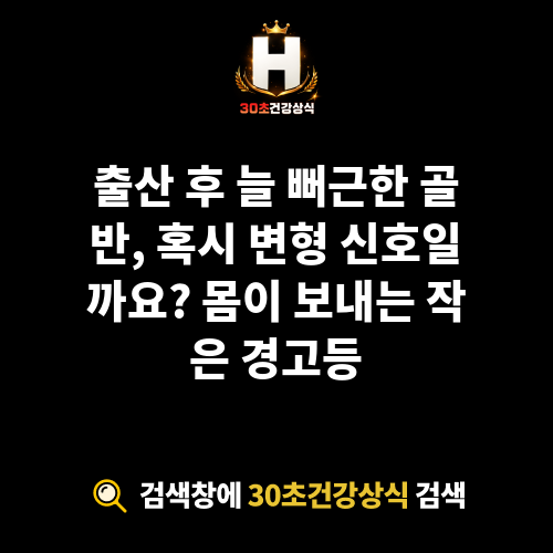 출산 골반 변형