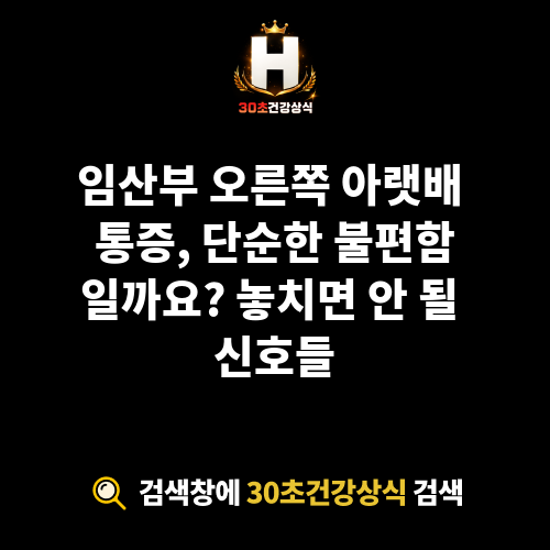 임산부 오른쪽 아랫배 통증