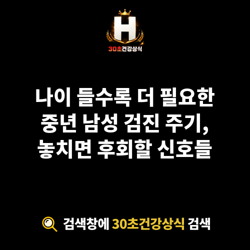 중년 남성 검진 주기