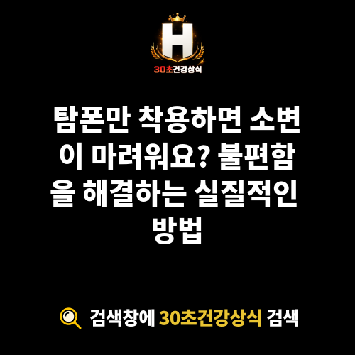 탐폰 소변