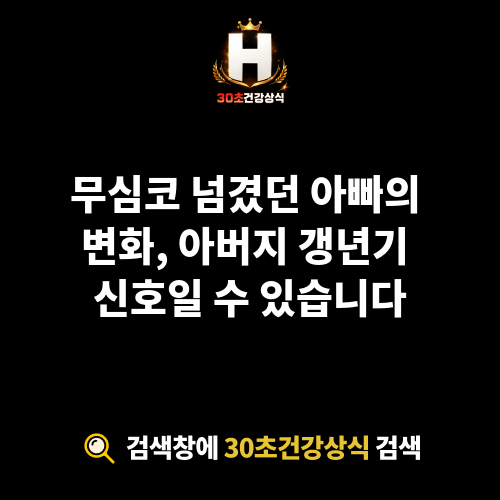 아버지 갱년기