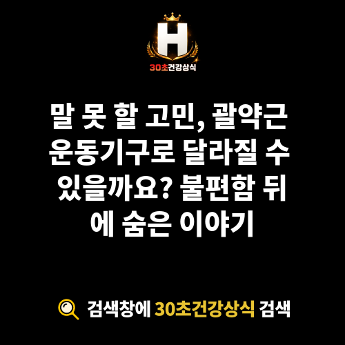 괄약근 운동기구