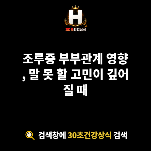 조루증 부부관계 영향