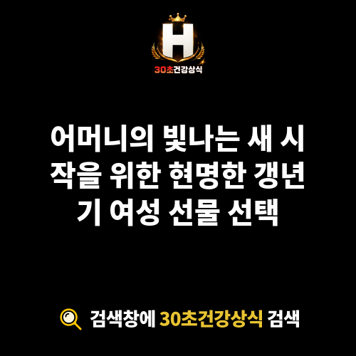 갱년기 여성 선물