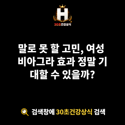 여성 비아그라 효과