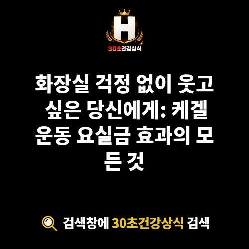케겔운동 요실금 효과