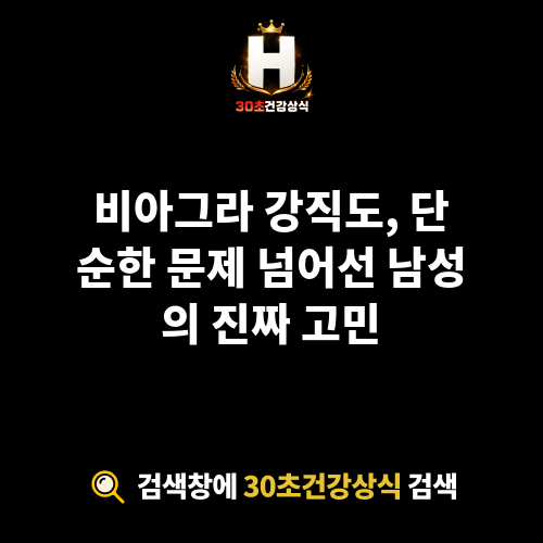비아그라 강직도