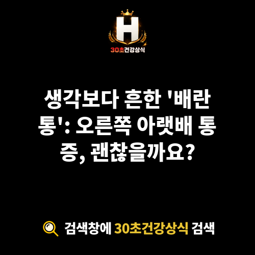 배란통 오른쪽 아랫배 통증