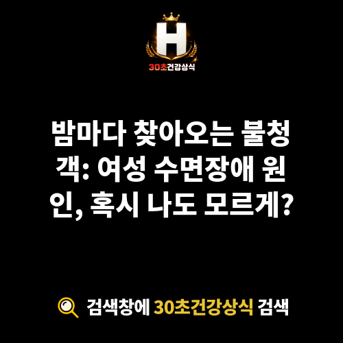 여성 수면장애 원인