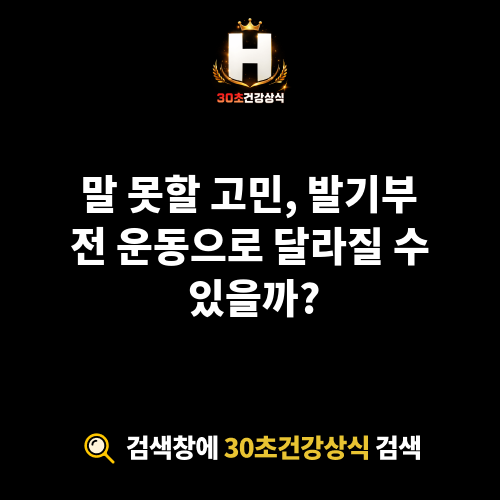 발기부전 운동