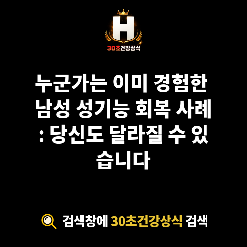 남성 성기능 회복 사례
