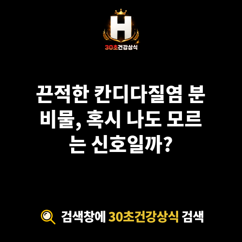 칸디다질염 분비물