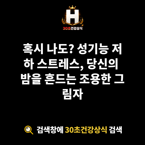 성기능 저하 스트레스