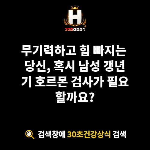 남성 갱년기 호르몬 검사