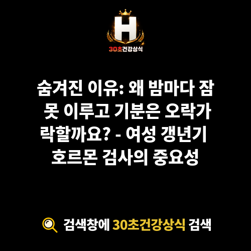 여성 갱년기 호르몬 검사