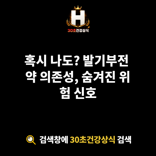발기부전 약 의존성