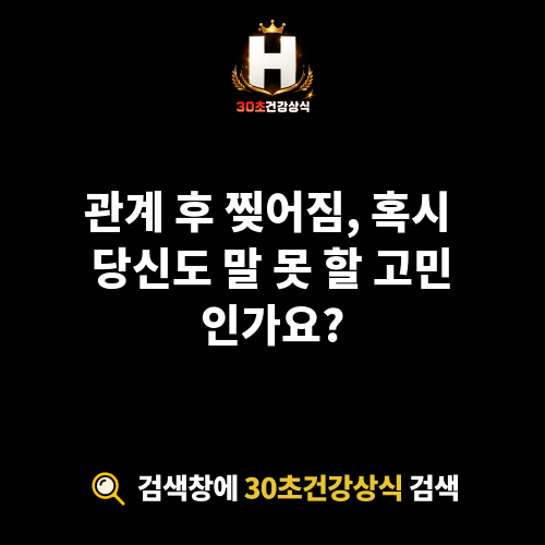 관계 후 찢어짐