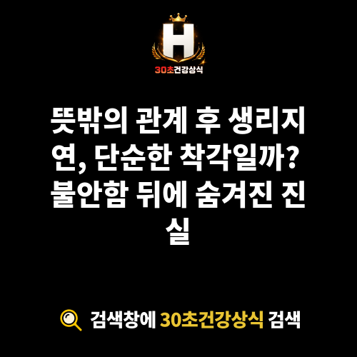 관계 후 생리지연