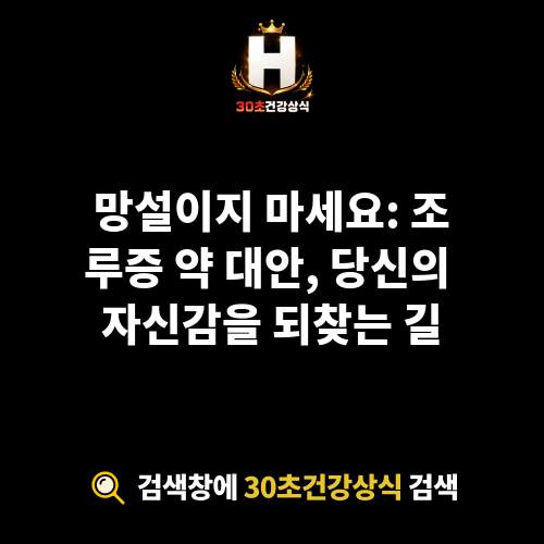 조루증 약 대안