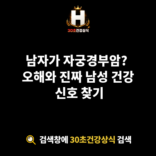 남자 자궁경부암 증상
