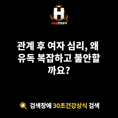 관계 후 여자 심리