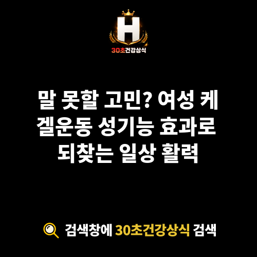 케겔운동 성기능 효과