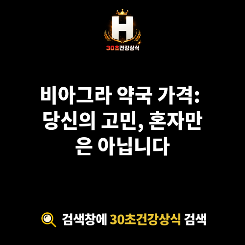 비아그라 약국 가격
