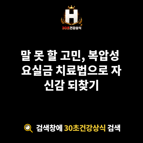 복압성 요실금 치료법
