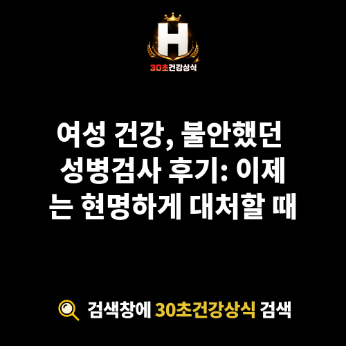 성병검사 후기