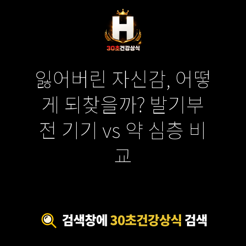 발기부전 기기 vs 약
