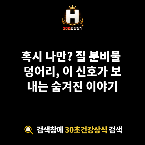 질 분비물 덩어리