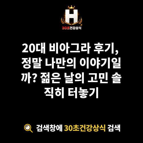 20대 비아그라 후기