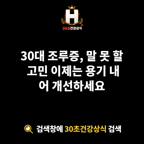 30대 조루증
