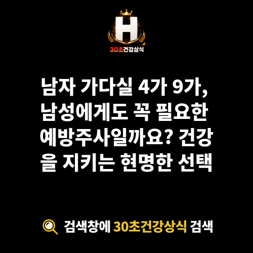 남자 가다실 4가 9가