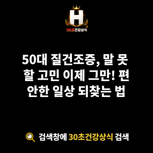 50대 질건조증