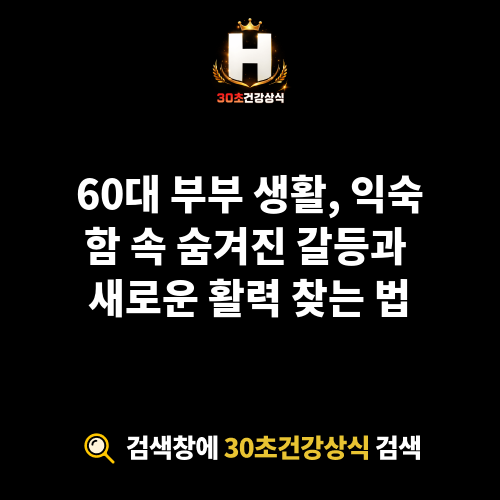 60대 부부 생활