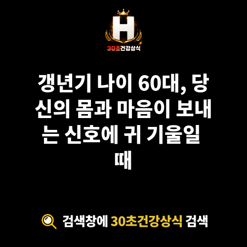 갱년기 나이 60대
