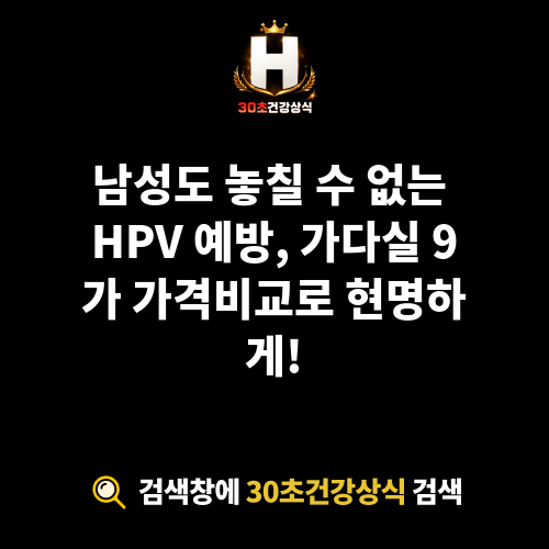 가다실 9가 가격비교