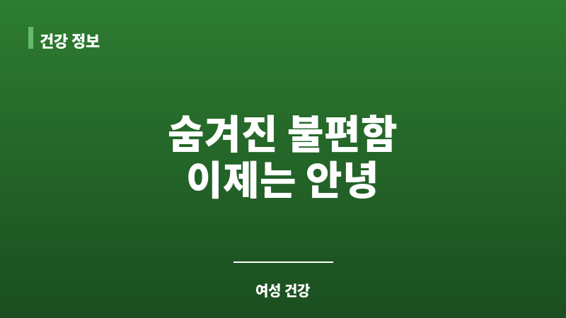 질염 분비물 종류 보조 이미지 질염 분비물 종류 보조 이미지