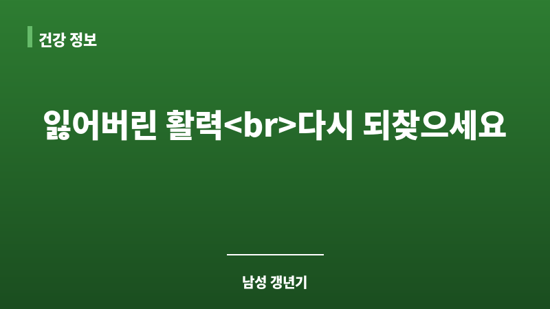 남성 갱년기 호르몬 치료 보조 이미지