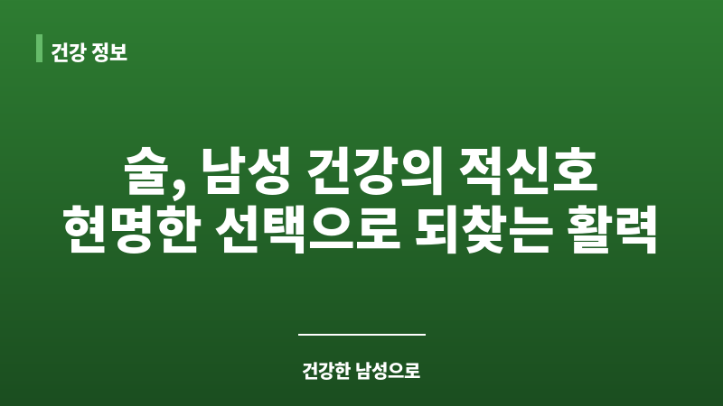 발기부전 술 끊으면 보조 이미지