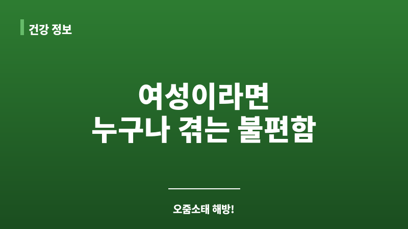 오줌소태 보조 이미지