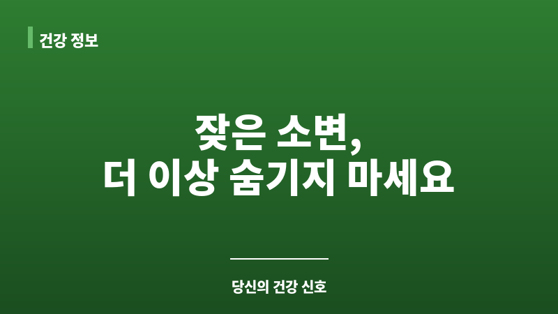 소변 자주 마려움 보조 이미지