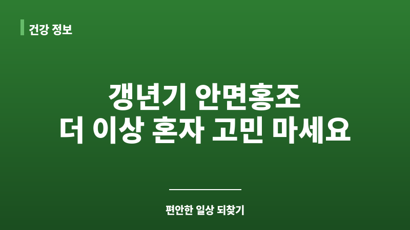 갱년기 안면홍조 보조 이미지 갱년기 안면홍조 보조 이미지
