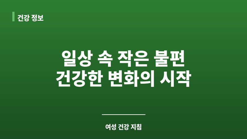 질건강 관리법 보조 이미지 질건강 관리법 보조 이미지