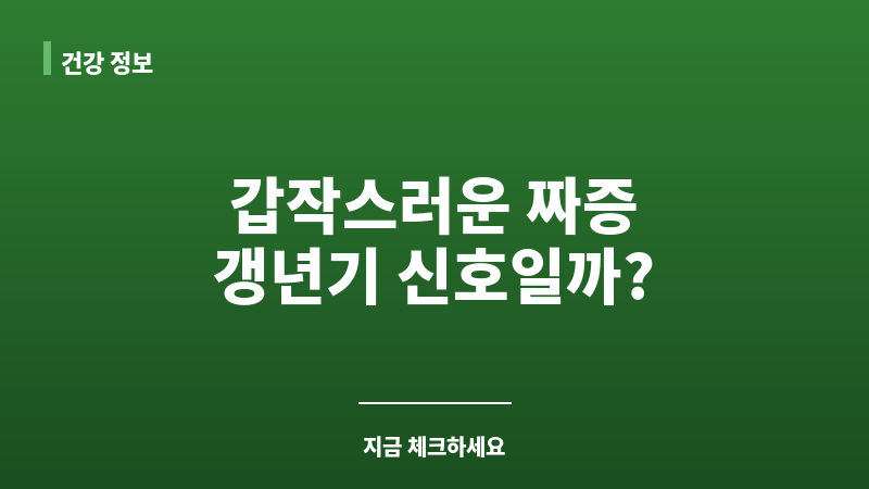 남자 갱년기 짜증 보조 이미지