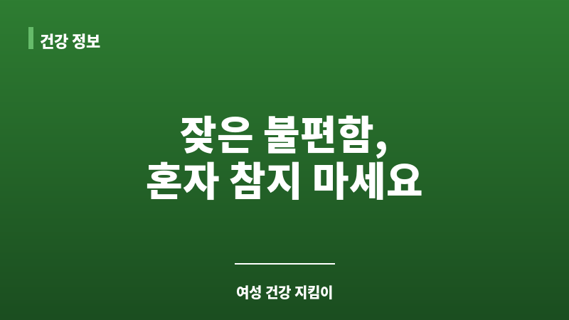 외음염 치료 보조 이미지