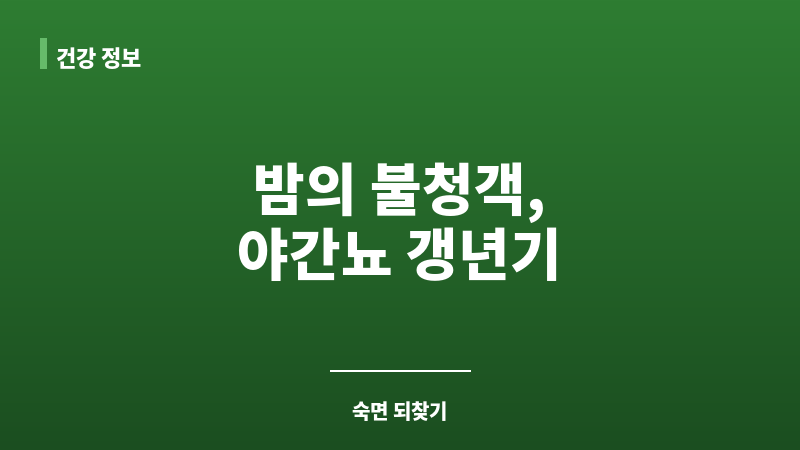 야간뇨 갱년기 보조 이미지 야간뇨 갱년기 보조 이미지